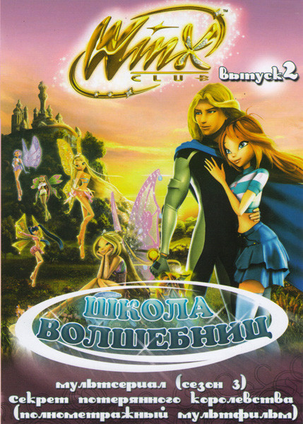Школа волшебниц 2 Выпуск 3 Сезон (26 серий) / Секрет потерянного королевства Полнометражный мультфильм на DVD