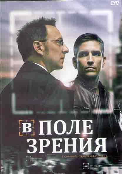 Подозреваемый (Подозреваемые / В поле зрения) 1 Сезон (23 серии) (3DVD) на DVD