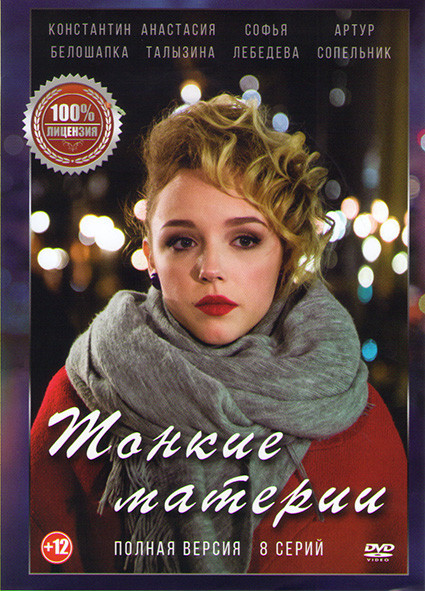 Тонкие материи (8 серий) на DVD Тонкие материи (8 серий) на DVD