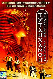 Тутанхамон: проклятие гробницы  на DVD