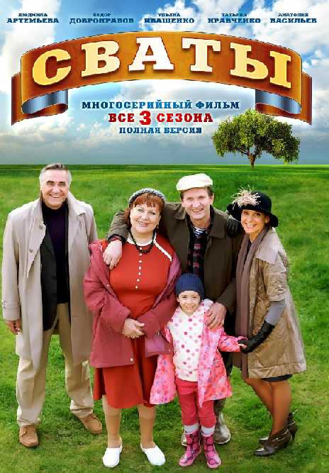 Сваты 1 Сезон (2 серии) 2 Сезон (2 серии) 3 Сезон (12 серий) на DVD Сваты 1 Сезон (2 серии) 2 Сезон (2 серии) 3 Сезон (12 серий) на DVD