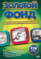 Изображение товара Золотой фонд мультипликации 15 Выпуск (Классика мультяшек / Приключения Багса Банни / Удивительные приключения мистера Уандерберда)