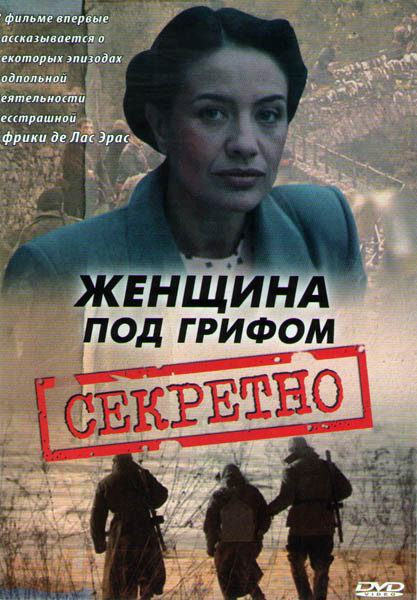 Женщина под грифом Секретно (Поединки Женщина под грифом секретно) (2 серии) на DVD Женщина под грифом Секретно (Поединки Женщина под грифом секретно) (2 серии) на DVD