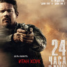 24 часа на жизнь (Blu-ray)* на Blu-ray 24 часа на жизнь (Blu-ray)* на Blu-ray
