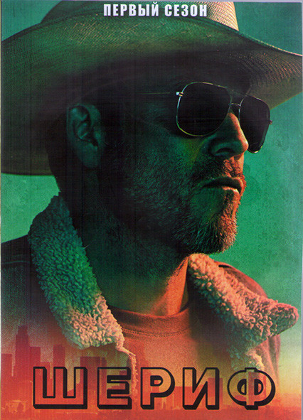Шериф 1 Сезон (13 серий) (2DVD) на DVD Шериф 1 Сезон (13 серий) (2DVD) на DVD