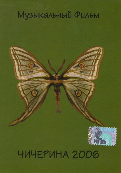 Чичерина Музыкальный фильм на DVD