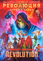 Изображение товара Властелины вселенной Революция 1 Сезон (5 серий)