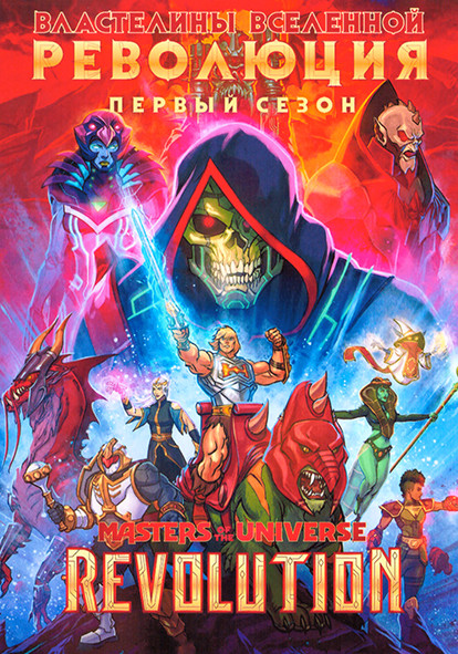 Властелины вселенной Революция 1 Сезон (5 серий) на DVD