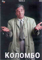 Изображение товара Коломбо (Лейтенант Коломбо) 5 Часть (12 серий) (4DVD)