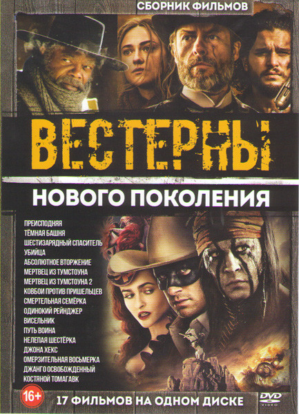 Вестерны нового поколения (Преисподняя / Темная башня / Шестизарядный спаситель / Убийца / Абсолютное вторжение / Мертвец из Тумстоуна 1,2 / Ковбои пр на DVD
