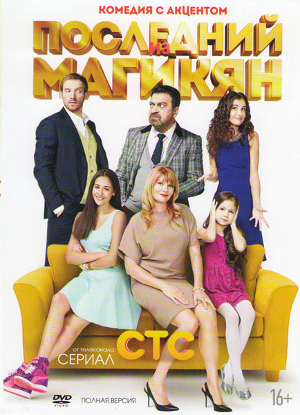 Последний из Магикян (12 серий) на DVD Последний из Магикян (12 серий) на DVD