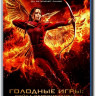 Голодные игры Сойка пересмешница 2 Часть (Blu-ray)* на Blu-ray