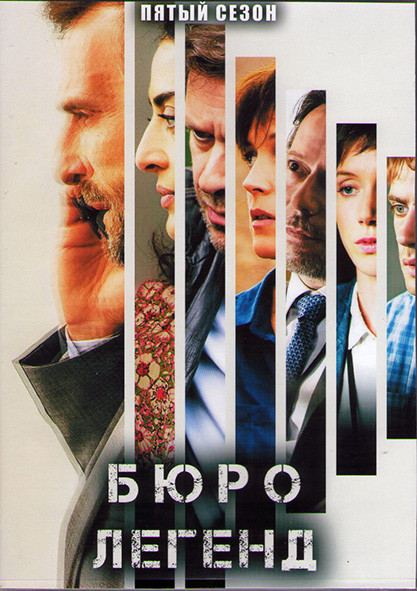 Бюро легенд 5 Сезон (10 серий) (2DVD) на DVD