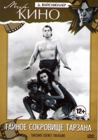 Изображение товара Тайное сокровище Тарзана
