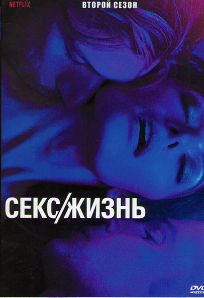 Секс/жизнь 2 Сезон (6 серий) на DVD Секс/жизнь 2 Сезон (6 серий) на DVD