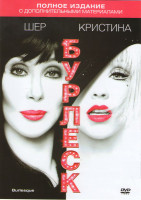 Изображение товара Бурлеск