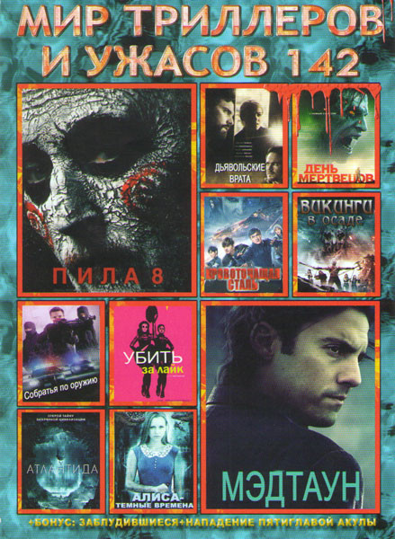 Мир триллеров и ужасов 142 (Пила 8 / Мэдтаун / Викинги в осаде / Дьявольские врата / День мертвецов Злая кровь / Кровоточащая сталь / Атлантида / Собр на DVD Мир триллеров и ужасов 142 (Пила 8 / Мэдтаун / Викинги в осаде / Дьявольские врата / День мертвецов Злая кровь / Кровоточащая сталь / Атлантида / Собр на DVD