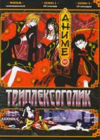 Изображение товара Триплексоголик 1 Сезон (24 эпизода) 2 Сезон (13 эпизодов) Фильм