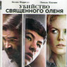 Убийство священного оленя (Blu-ray) на Blu-ray