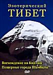 Эзотерический Тибет. Восхождение на Кайлаш. Пещерные города Шамбалы  на DVD