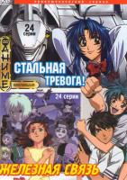 Изображение товара Стальная тревога (24 серии) / Железная связь (24 серии)