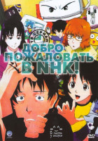 Изображение товара Добро пожаловать в NHK (Добро пожаловать в Эн.Эйч.Кэй) (24 серии)