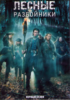 Изображение товара Лесные разбойники 1 Сезон (10 серий) (2DVD)