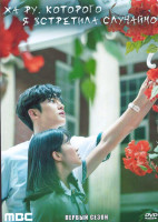 Изображение товара Ха Ру которого я встретила случайно 1 Сезон (16 серий) (4DVD)