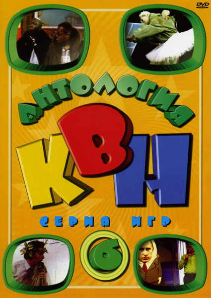 Антология  КВН  6 часть (1986 - 2006) на DVD