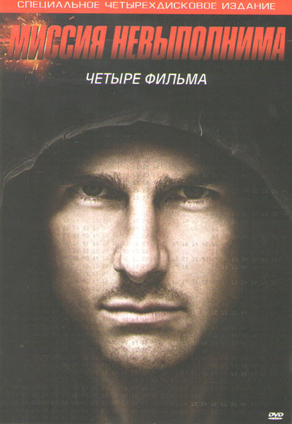 Миссия невыполнима Квадралогия (Позитив мультимедиа) (4 DVD) на DVD Миссия невыполнима Квадралогия (Позитив мультимедиа) (4 DVD) на DVD