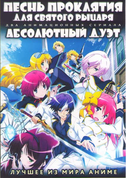 Песнь проклятия для Святого рыцаря ТВ (12 серий) / Абсолютный дуэт (12 серий) (2 DVD) на DVD Песнь проклятия для Святого рыцаря ТВ (12 серий) / Абсолютный дуэт (12 серий) (2 DVD) на DVD