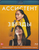 Изображение товара Ассистент звезды (Blu-ray)*