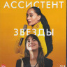 Ассистент звезды (Blu-ray)* на Blu-ray