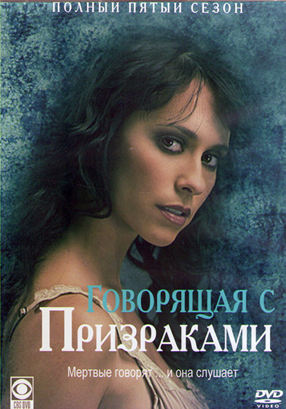 Говорящая с призраками 5 Сезон (22 серии) (4DVD) на DVD