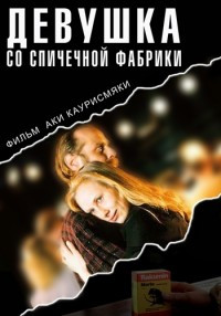 Девушка со спичечной фабрики (Без полиграфии!) на DVD