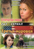Изображение товара Отпечаток любви (4 серии) / Третья мировая (4 серии)