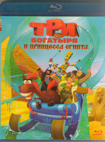 Три богатыря и принцесса Египта (Blu-ray)* на Blu-ray