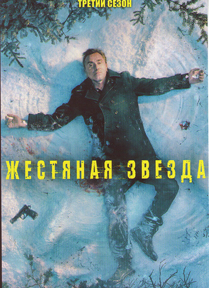 Жестяная звезда (Стальная звезда) 3 Сезон (6 серий)  на DVD