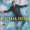 Жестяная звезда (Стальная звезда) 3 Сезон (6 серий)  на DVD