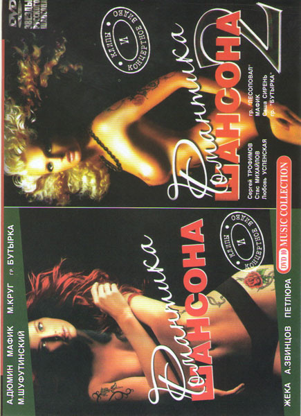 Романтика Шансона 1,2 на DVD