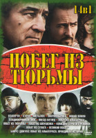Изображение товара Побег из тюрьмы 14в1 (Взаперти / Стоун / Мотылек / Зверофабрика / Новая земля / Хладнокровный Люк / Поезд-беглец / Побег из Алькатраса / Побег из тюрь