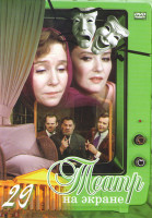 Изображение товара Театр на экране 29 (Сирано де Бержерак / Фальшивая монета / Святая святых / Достигаев и другие / Железная воля / Учитель танцев / Я Фейербах / Мартин