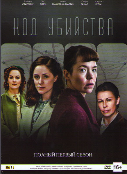 Код убийства 1 Сезон (3 серии) на DVD Код убийства 1 Сезон (3 серии) на DVD