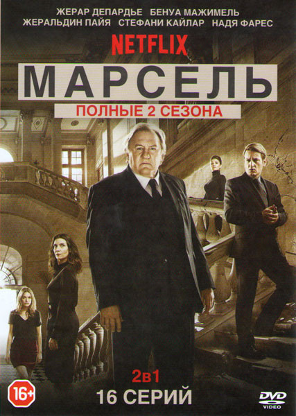 Марсель 1,2 Сезоны (16 серий) на DVD Марсель 1,2 Сезоны (16 серий) на DVD