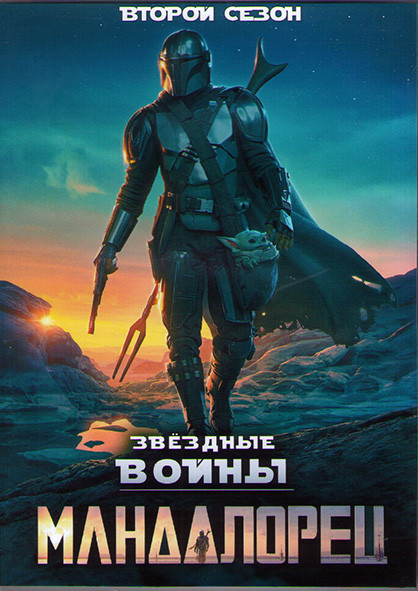 Мандалорец 2 Сезон (8 серий) (2DVD) на DVD