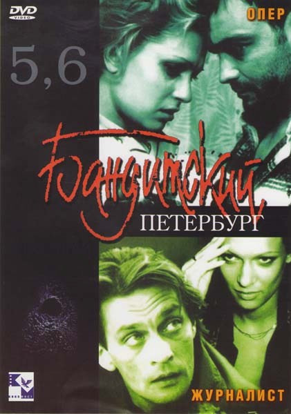 Бандитский Петербург 5, 6 (Опер / Журналист) на DVD