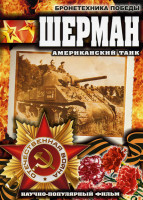 Изображение товара Бронетехника Победы. Шерман (американский танк)