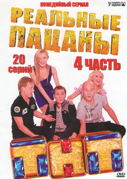Реальные пацаны 4 Сезон (20 серий) на DVD Реальные пацаны 4 Сезон (20 серий) на DVD