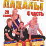 Реальные пацаны 4 Сезон (20 серий) на DVD Реальные пацаны 4 Сезон (20 серий) на DVD