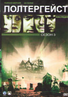 Изображение товара Полтергейст Наследие 3 сезон (22 серии)